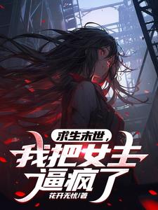 游戏入侵,我把男女主当羊毛薅