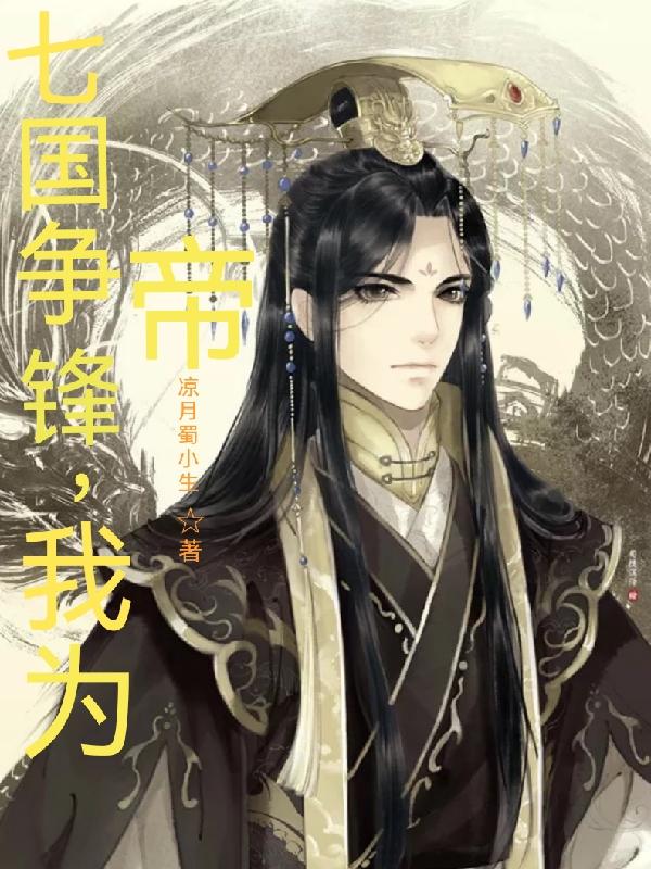 七国争锋,我为帝!
