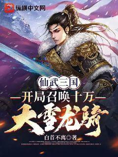 仙武三国:开局召唤十万大雪龙骑