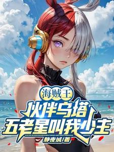 海贼王:开局拐跑乌塔