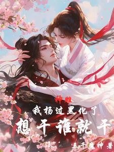 神雕:我杨过黑化了,想干谁就干