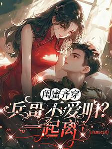 闺蜜齐穿:兵哥不爱咱?一起离!