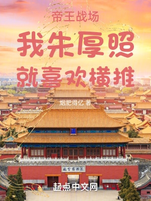 帝王战场:我朱厚照,就喜欢横推