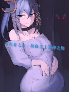 不死者之王:独自走上登神之路