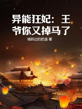 异能狂妃:王爷你又掉马了