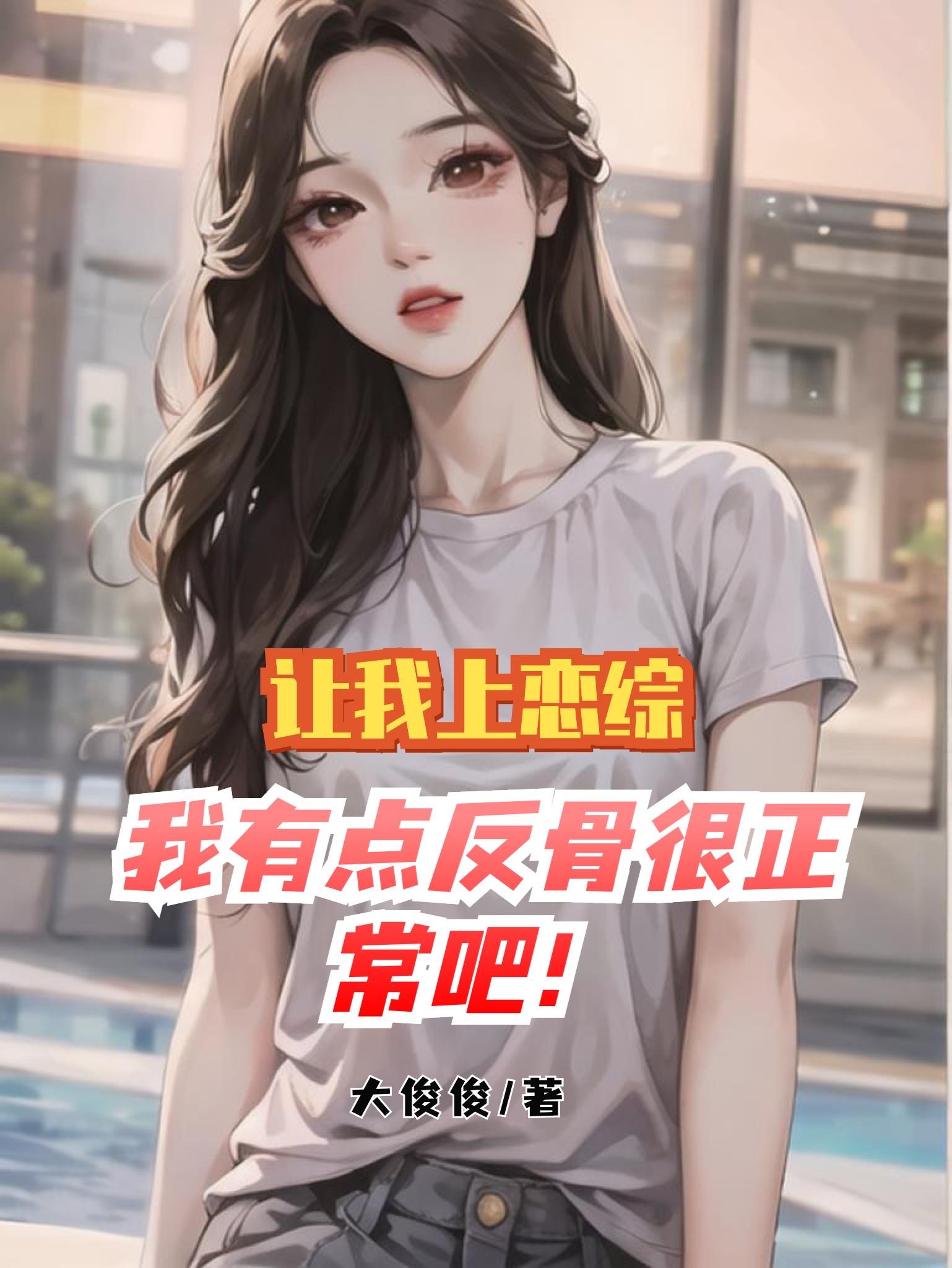 让我上恋综我有点反骨很正常吧!