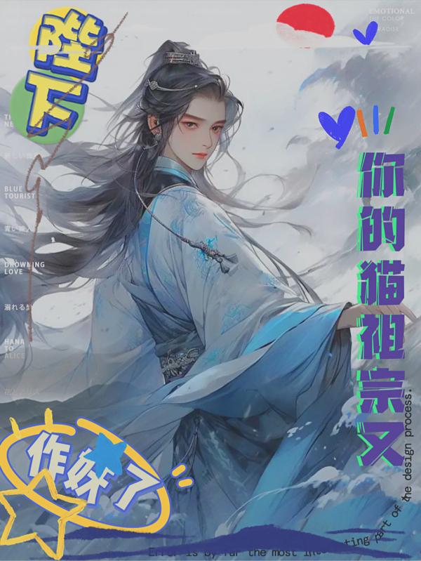 陛下,你的猫祖宗又开始作妖了