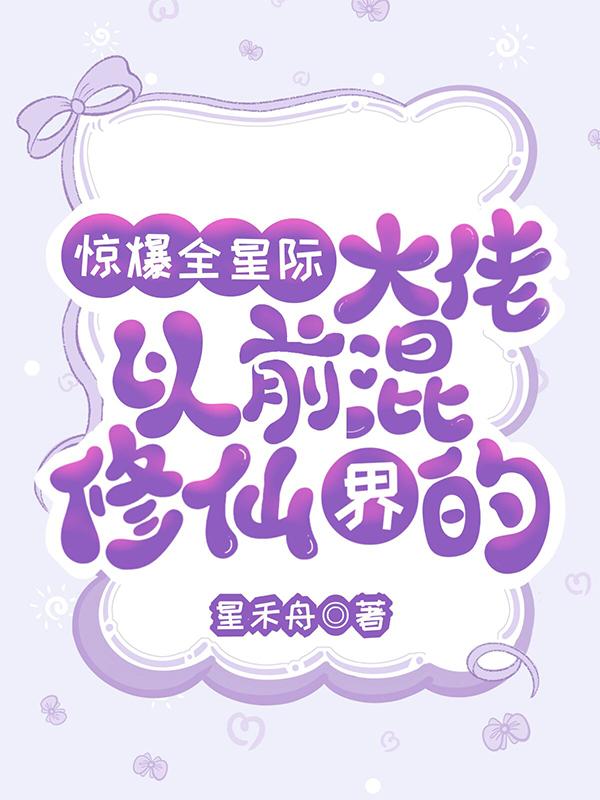 惊爆全星际:大佬以前混修仙界的