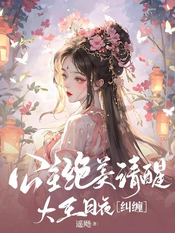 公主绝美清醒,大王日夜纠缠