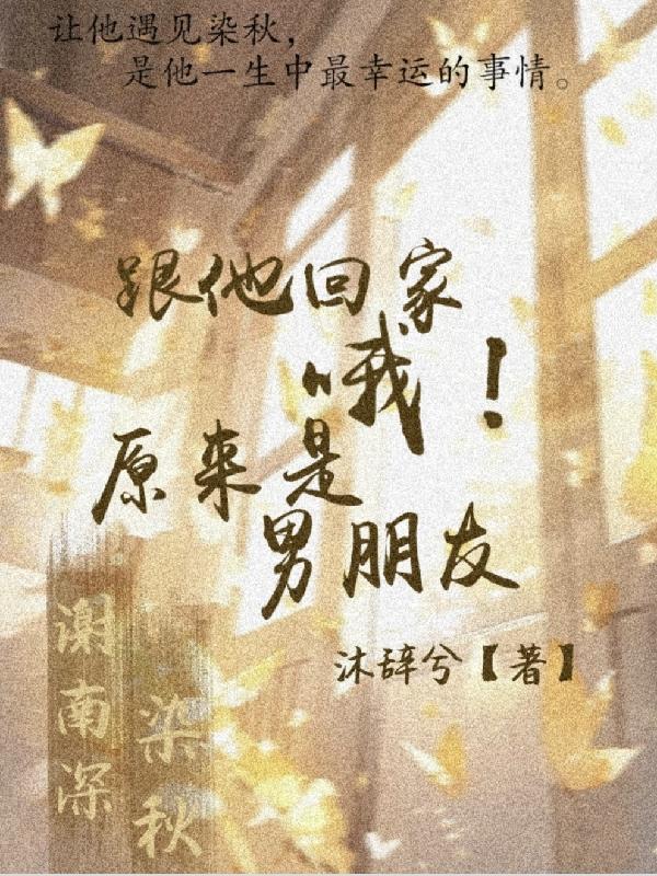 跟他回家,哦!原来是男朋友