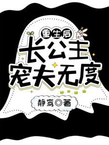 重生后,长公主宠夫无度