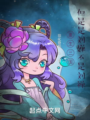 重生三国:但是是刘婵不是刘禅