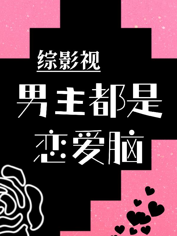 综影视:男主都是恋爱脑