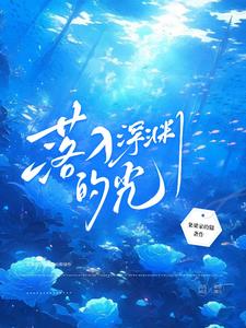 落入深渊的孽情