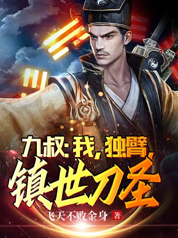 九叔:我,独臂,镇世刀圣