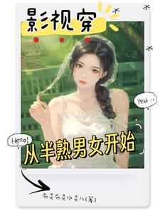 影视穿:从半熟男女开始