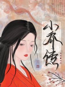 三国:小乔传