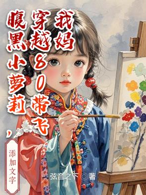 腹黑小萝莉,穿越80带飞我妈