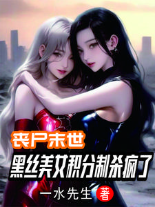 丧尸末世:开局SSS级金刚不坏