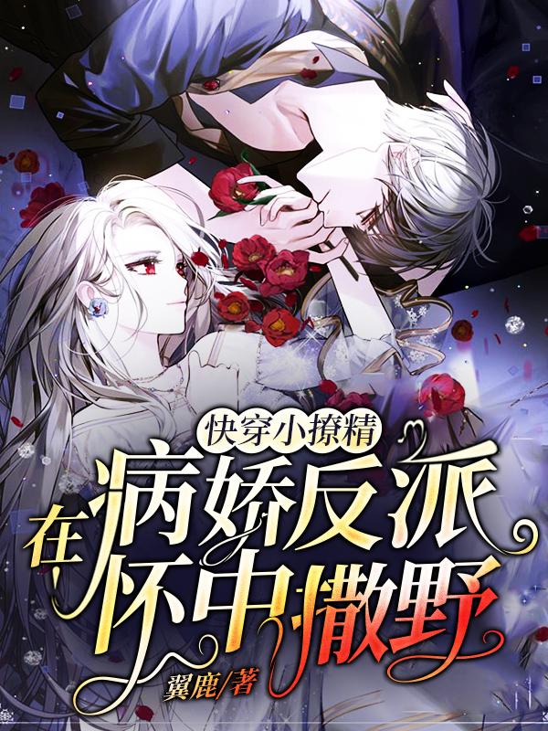 快穿小撩精:在病娇反派怀中撒野