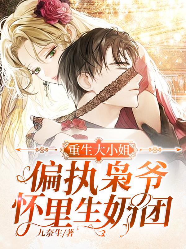 重生大小姐:偏执枭爷怀里生奶团