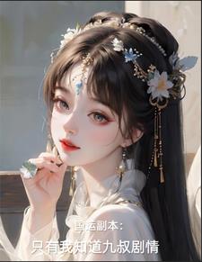 国运副本:只有我知道九叔剧情!