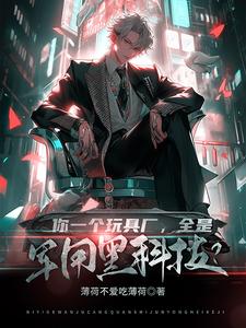 你一个玩具厂,全是军用黑科技?