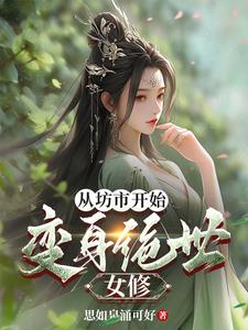 变身女修,从小人物到修炼界巨擘