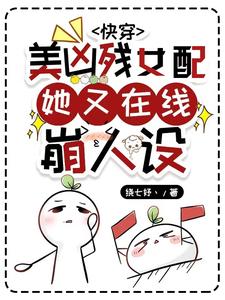 快穿:美凶残女配她又在线崩人设