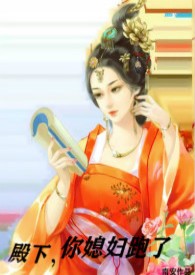 殿下,你媳妇跑了(1v1h)