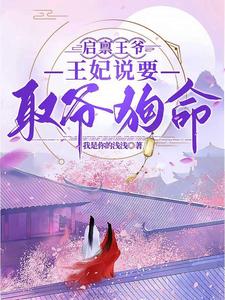 启禀王爷,王妃说要取爷狗命