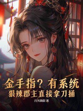 金手指?有系统?狠辣郡主直接拿刀捅