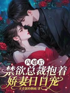 闪婚后,禁欲总裁抱着娇妻日日宠